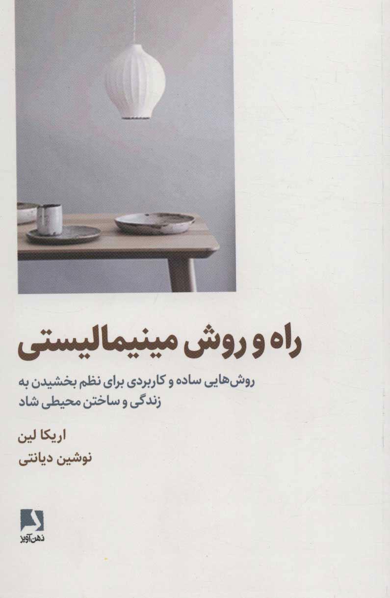کتاب راه و روش مینیمالیستی