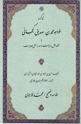 کتاب تذکره خواجه محمد بن صدیق کججانی
