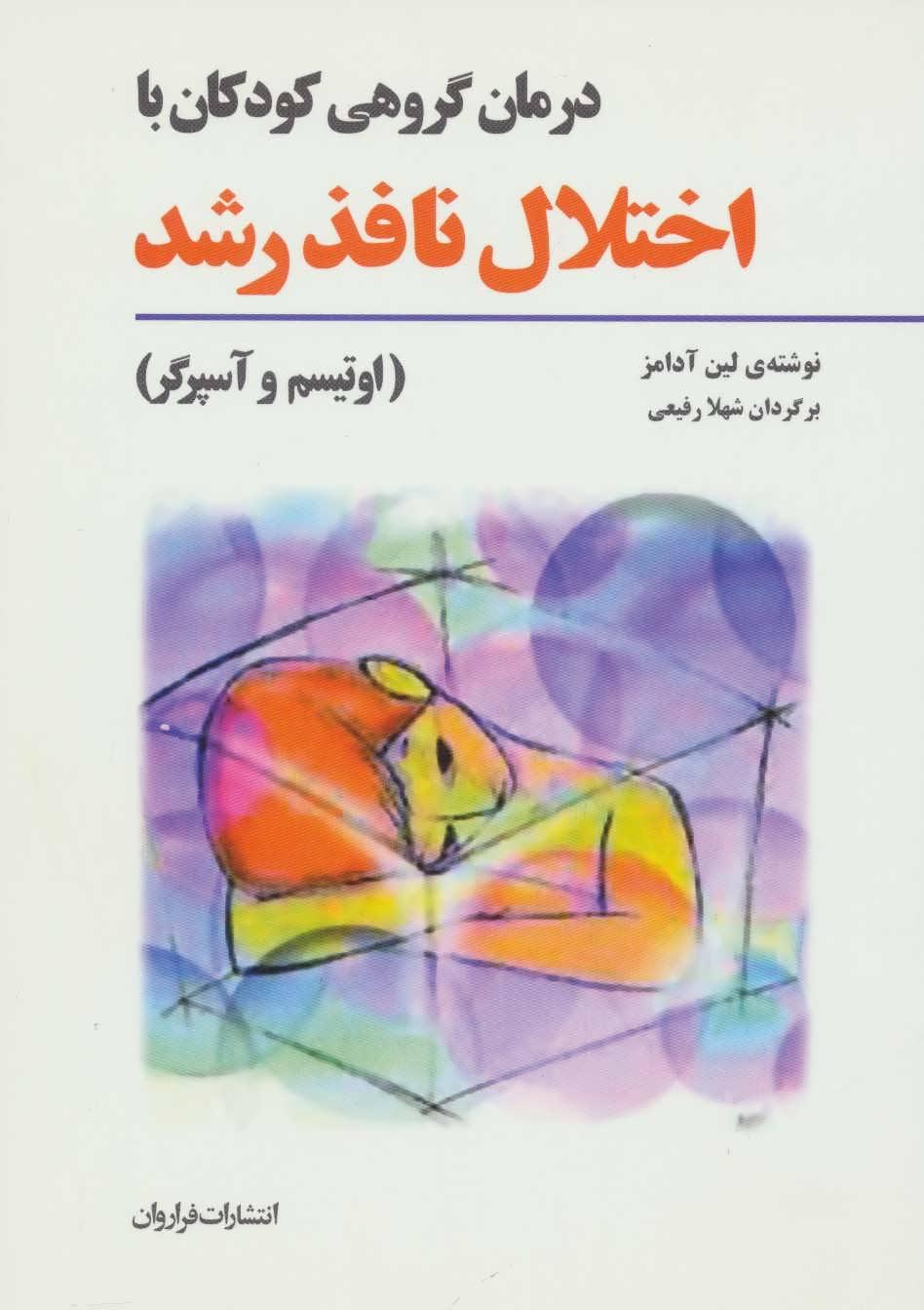کتاب درمان گروهی کودکان با اختلال نافذ رشد