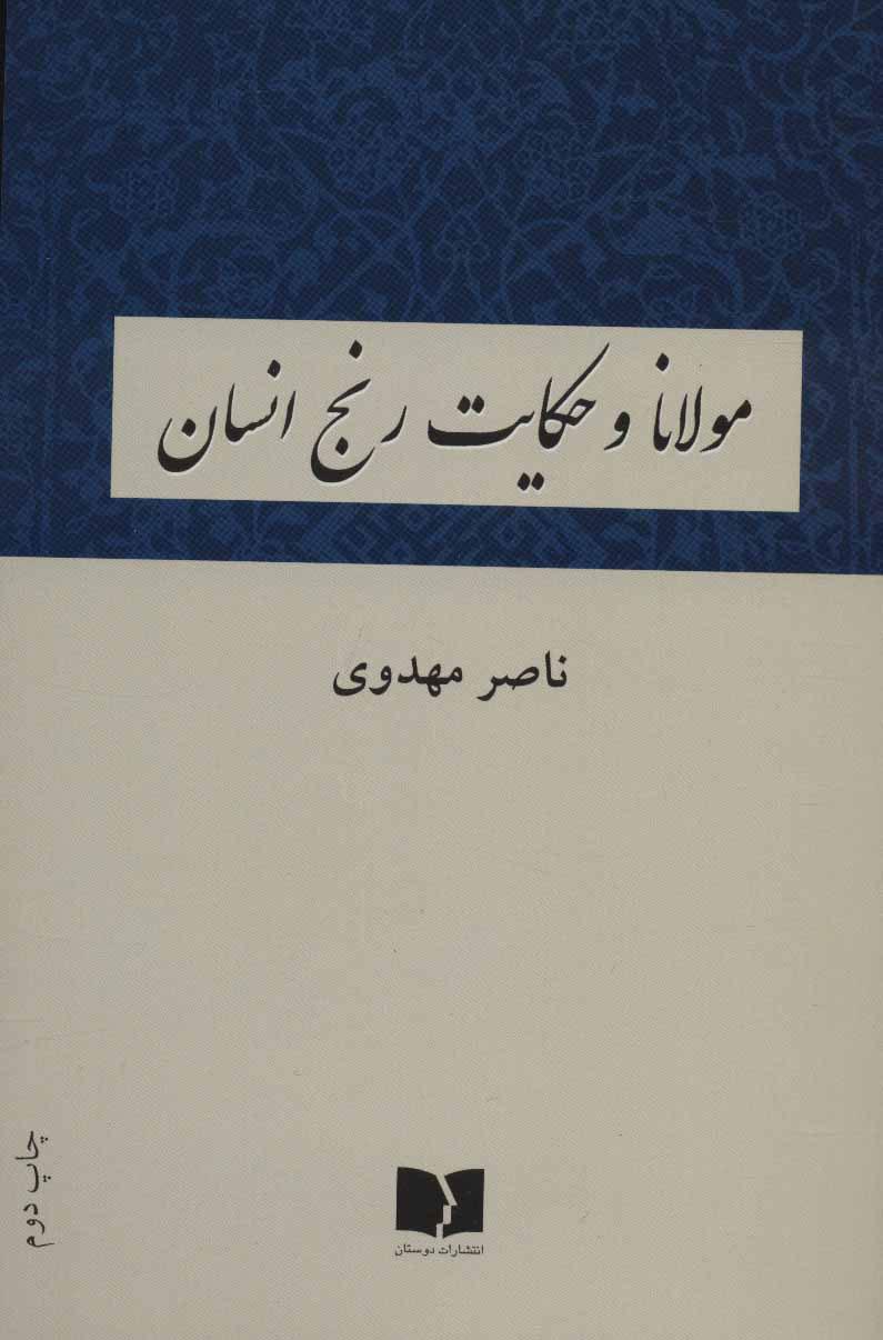 کتاب مولانا و حکایت رنج انسان