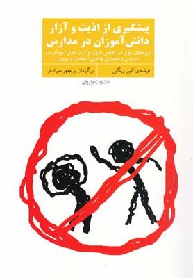 کتاب پیشگیری از اذیت و آزار دانش آموزان در مدارس