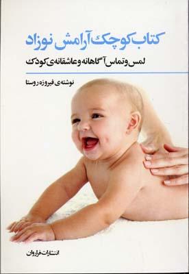 کتاب کتاب کوچک آرامش نوزاد