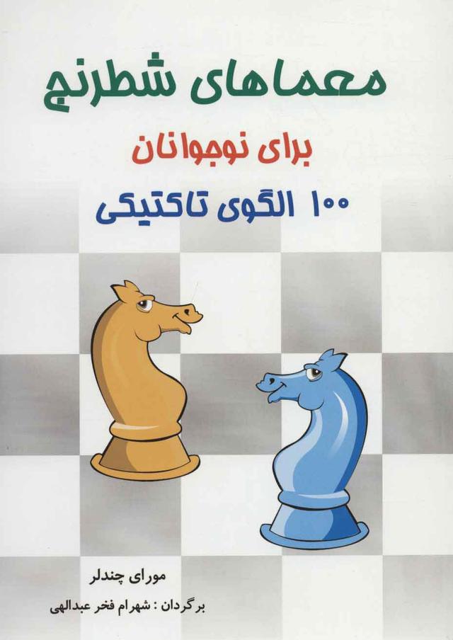 کتاب معماهای شطرنج برای نوجوانان