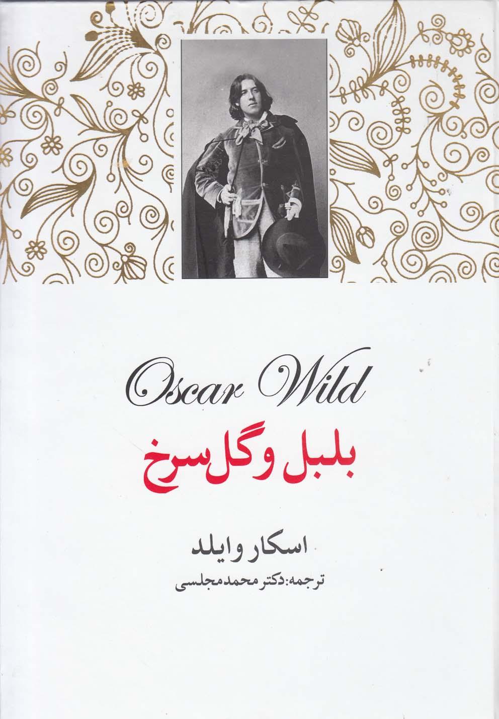 بلبل و گل سرخ