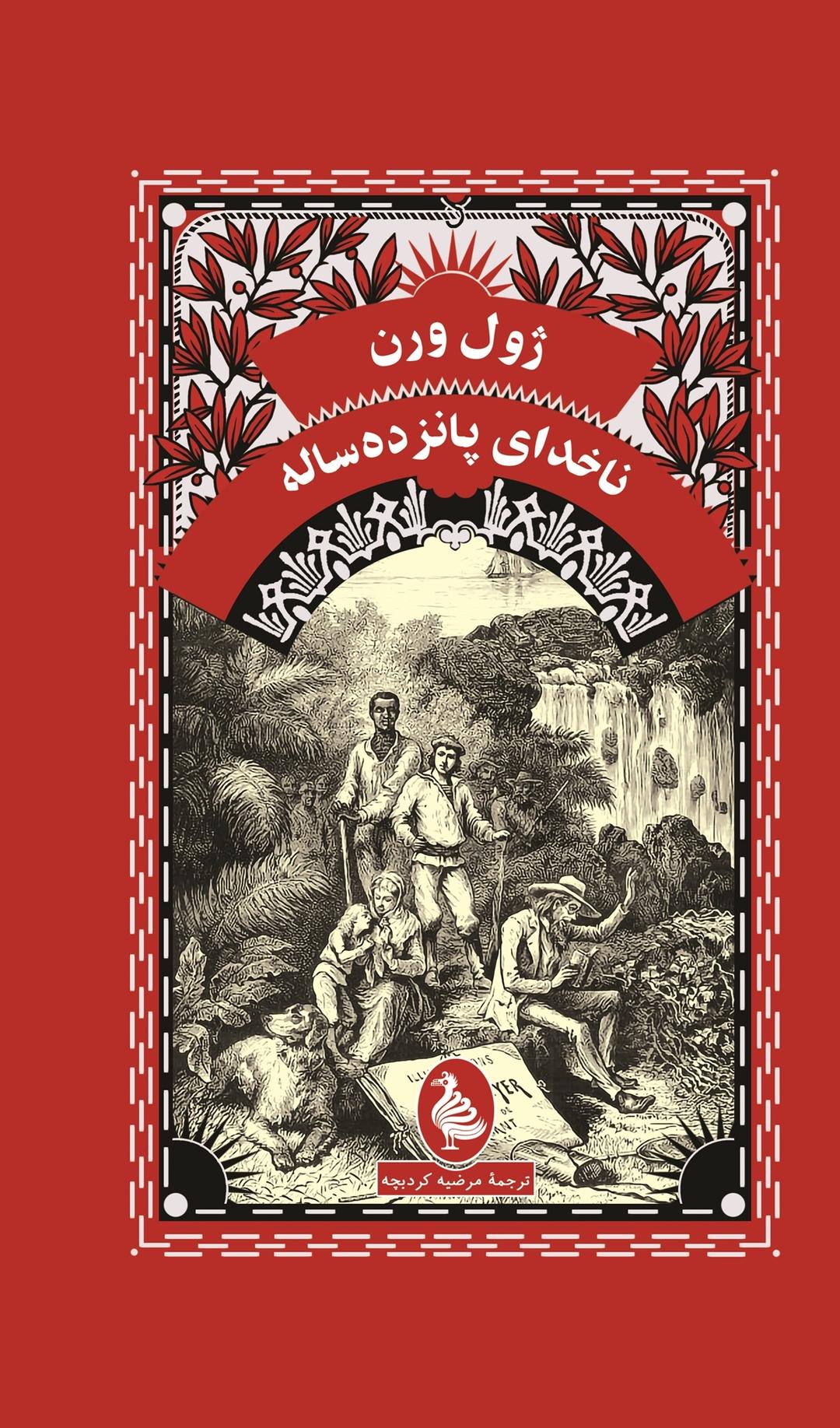 ناخدای پانزده ساله