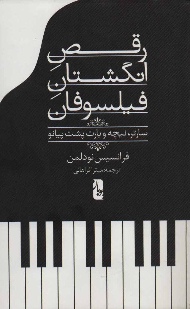 کتاب رقص انگشتان فیلسوفان