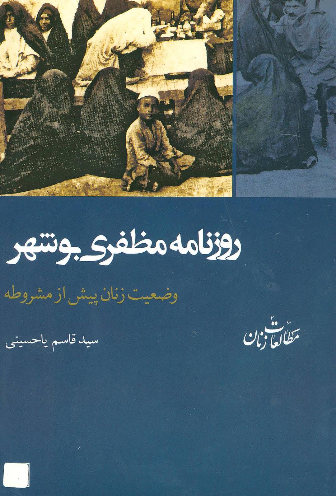 کتاب روزنامه مظفری بوشهر