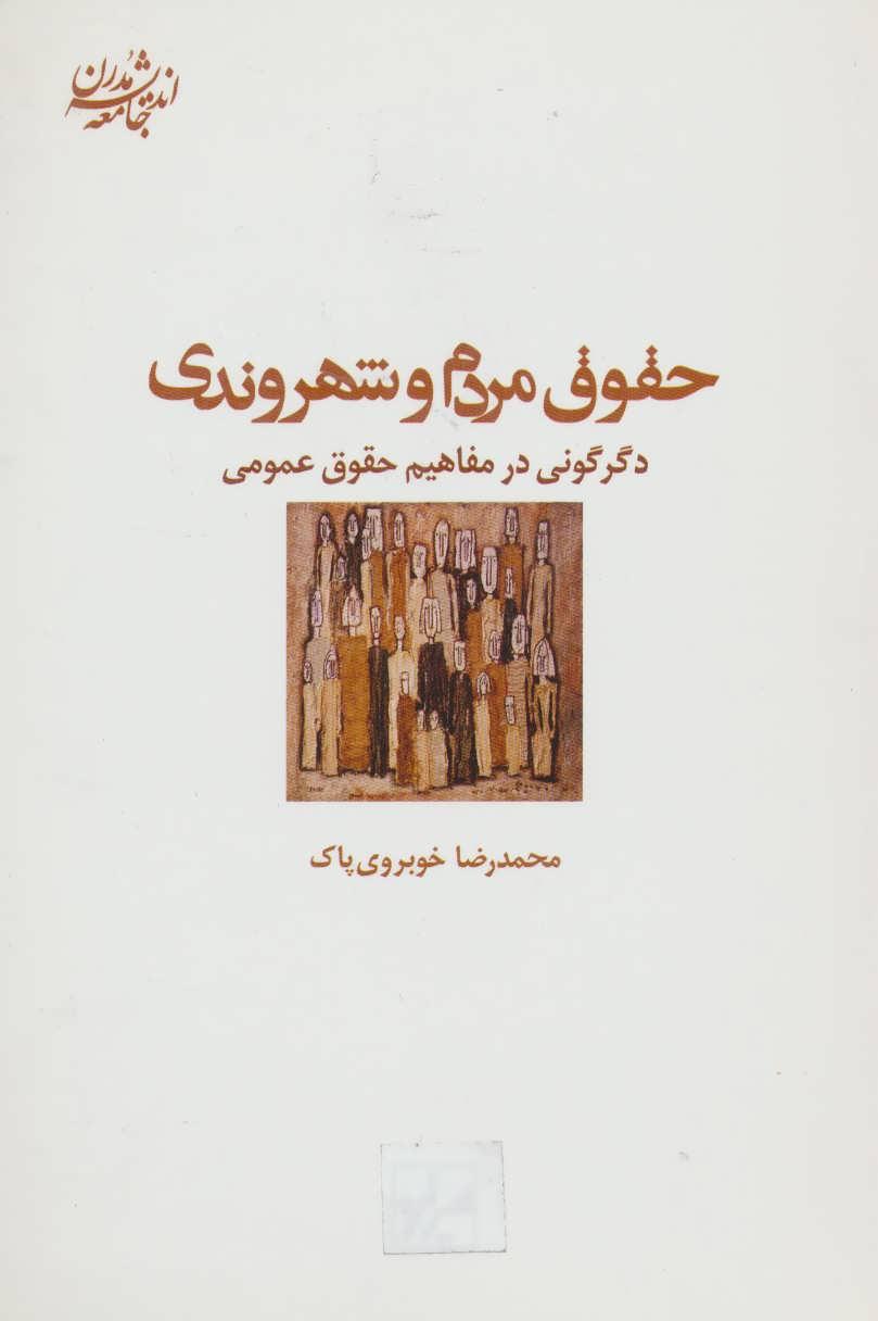 کتاب حقوق مردم و شهروندی