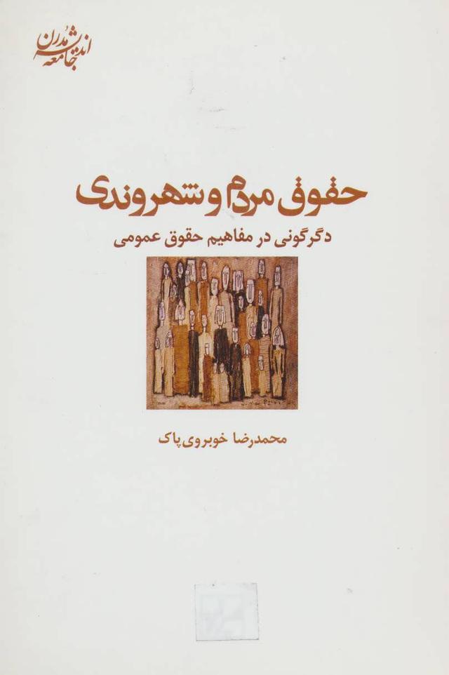 کتاب حقوق مردم و شهروندی