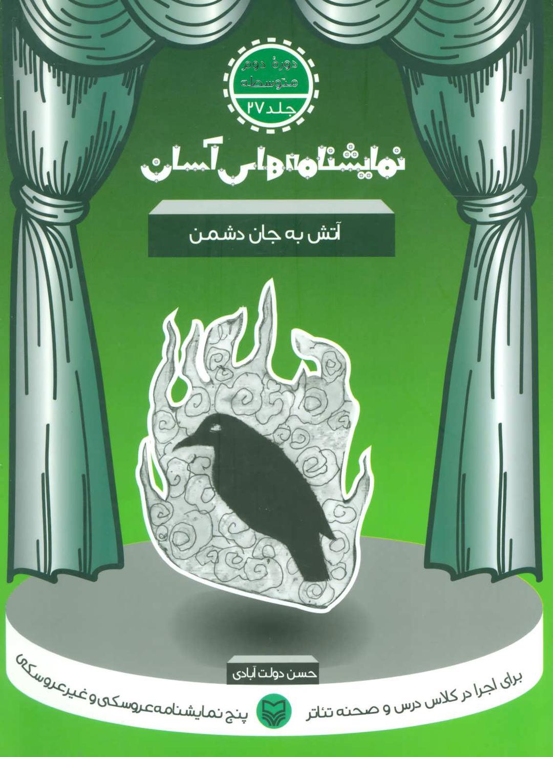 کتاب آتش به جان دشمن