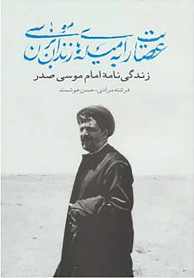 کتاب عصایت را به میله های زندان بزن موسی
