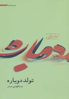کتاب تولد دوباره