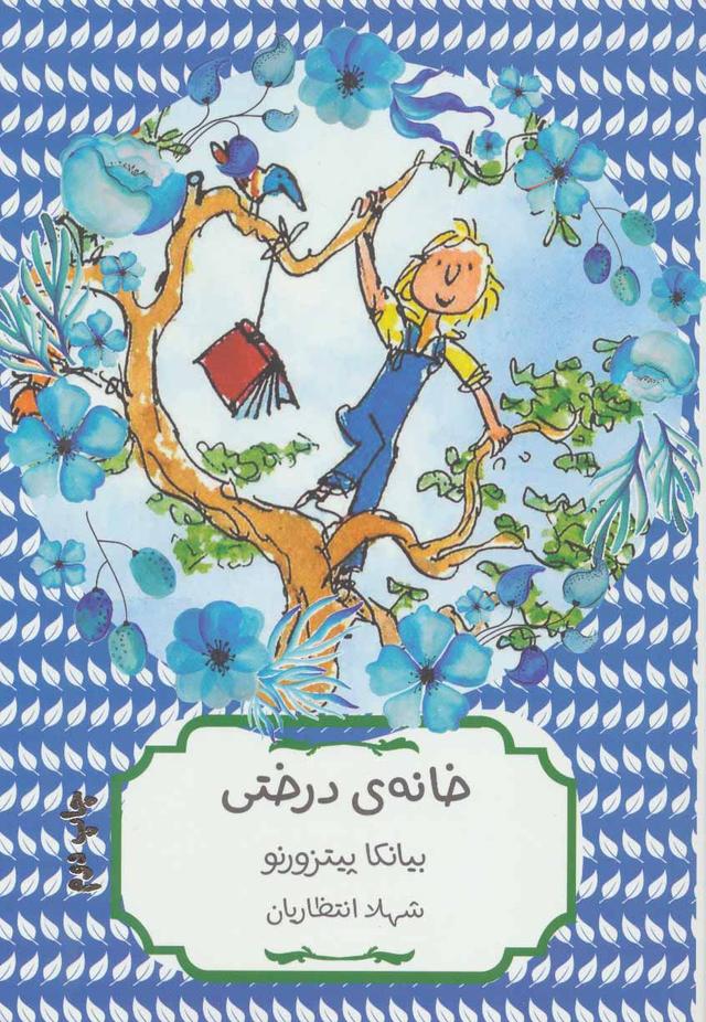 کتاب خانه ی درختی