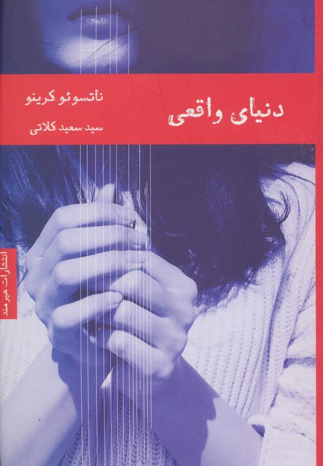 کتاب دنیای واقعی