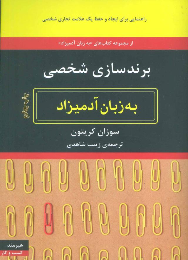 کتاب برندسازی شخصی به زبان آدمیزاد