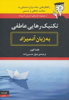 کتاب تکنیک رهایی عاطفی به زبان آدمیزاد