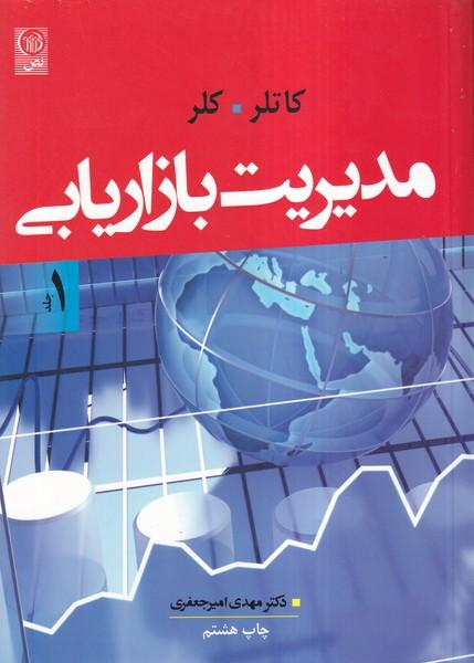 مدیریت بازاریابی جلد 1