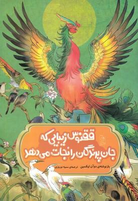 کتاب ققنوس زیبایی که جان پرندگان را نجات می دهد