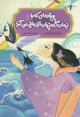 کتاب پریزاده ای که با جوان گاوچران ازدواج می کند