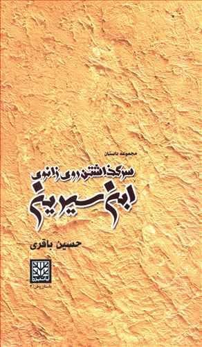 کتاب سر گذاشتن روی زانوی ابن سیرین