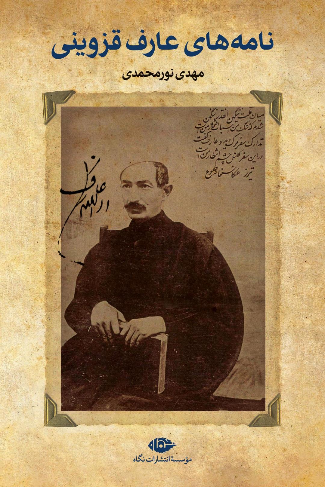 کتاب نامه های عارف قزوینی