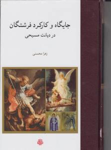 کتاب جایگاه و کارکرد فرشتگان در دیانت مسیحی