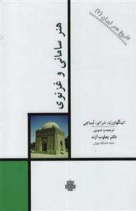 کتاب هنر سامانی و غزنوی