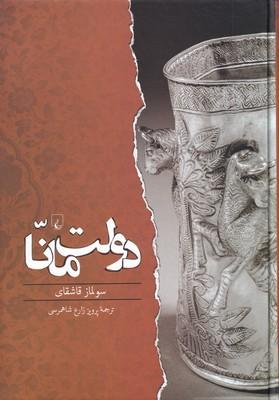 کتاب دولت مانا