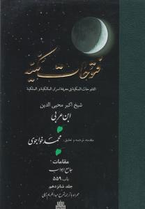 فتوحات مکیه - باب ۵۵۹