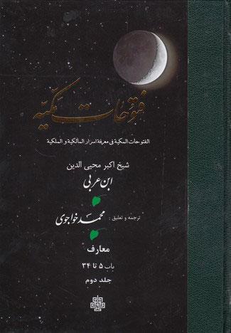 فتوحات مکیه - باب 5 تا 34