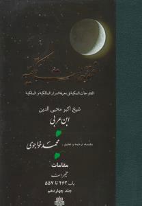 فتوحات مکیه - باب 462 تا 557