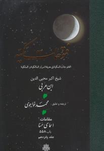 فتوحات مکیه - باب 558