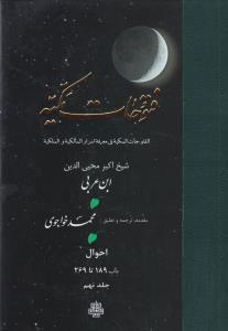 فتوحات مکیه - باب 189 تا 269