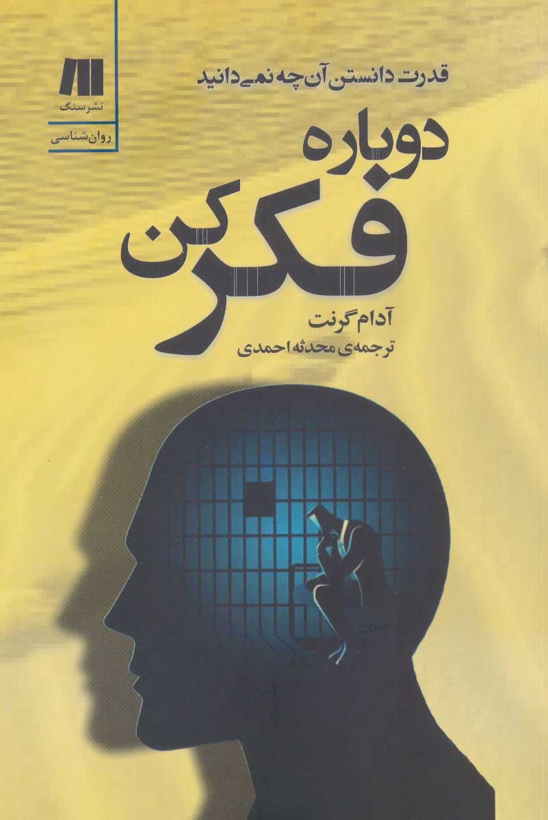 دوباره فکر کن