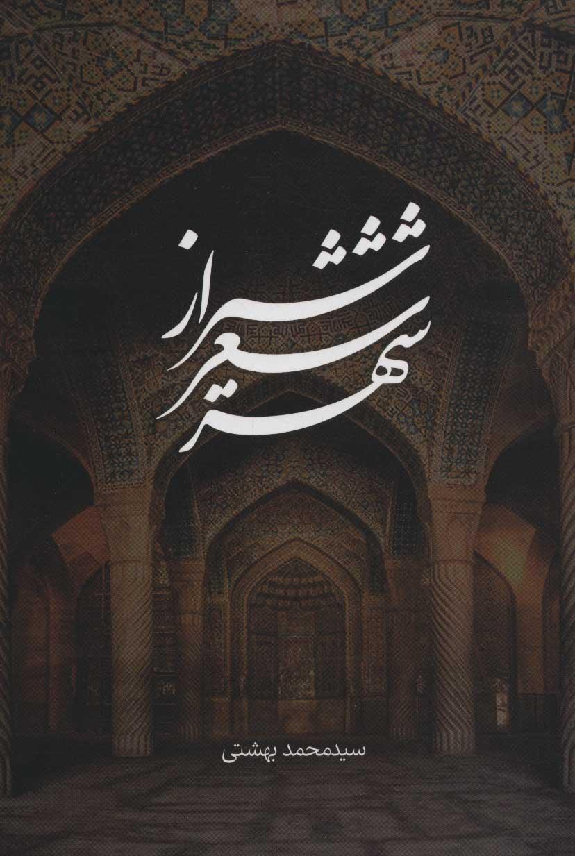 کتاب شیراز شعر شهر