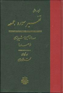 کتاب تفسیر سوره جمعه