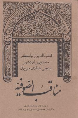 کتاب مناقب الصوفیه