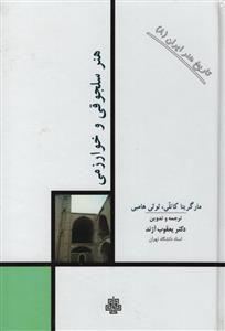 کتاب هنر سلجوقی و خوارزمی