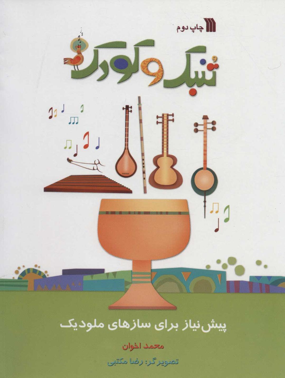 کتاب تنبک و کودک