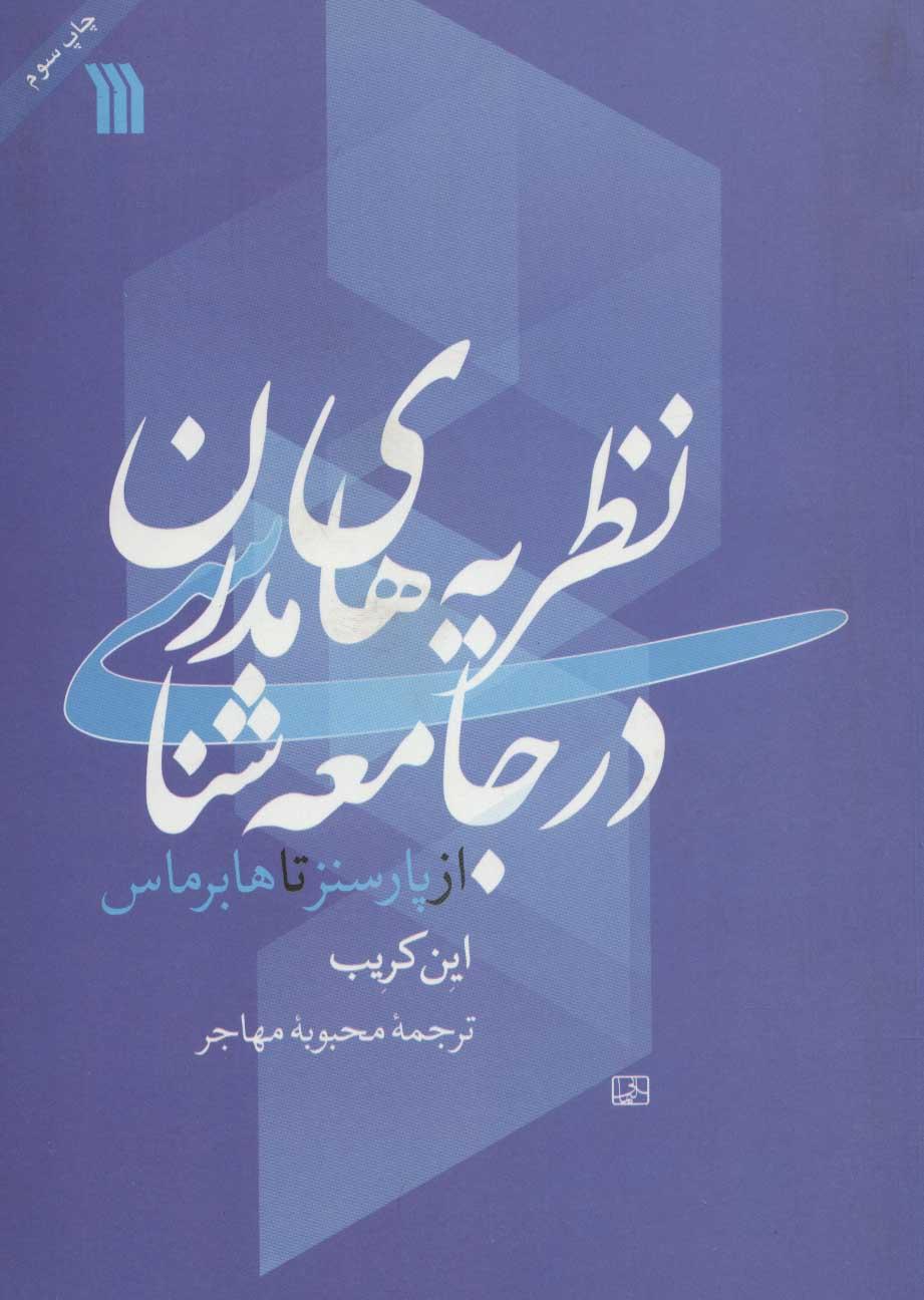 کتاب نظریه های مدرن در جامعه شناسی