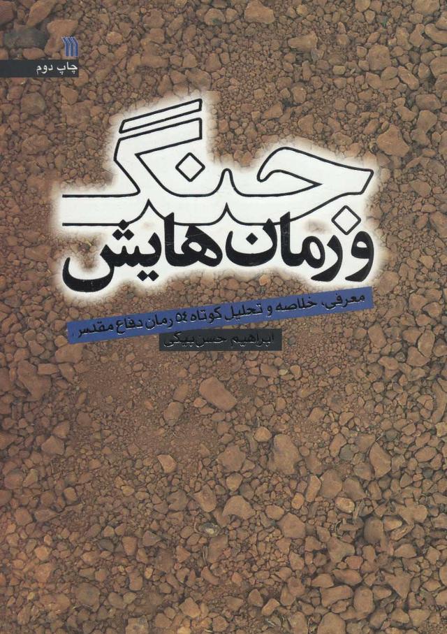 کتاب جنگ و رمان هایش