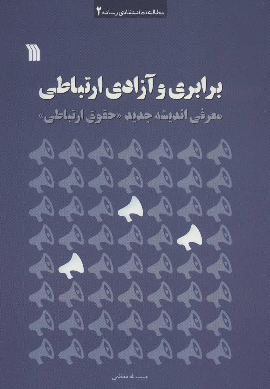 کتاب برابری و آزادی ارتباطی