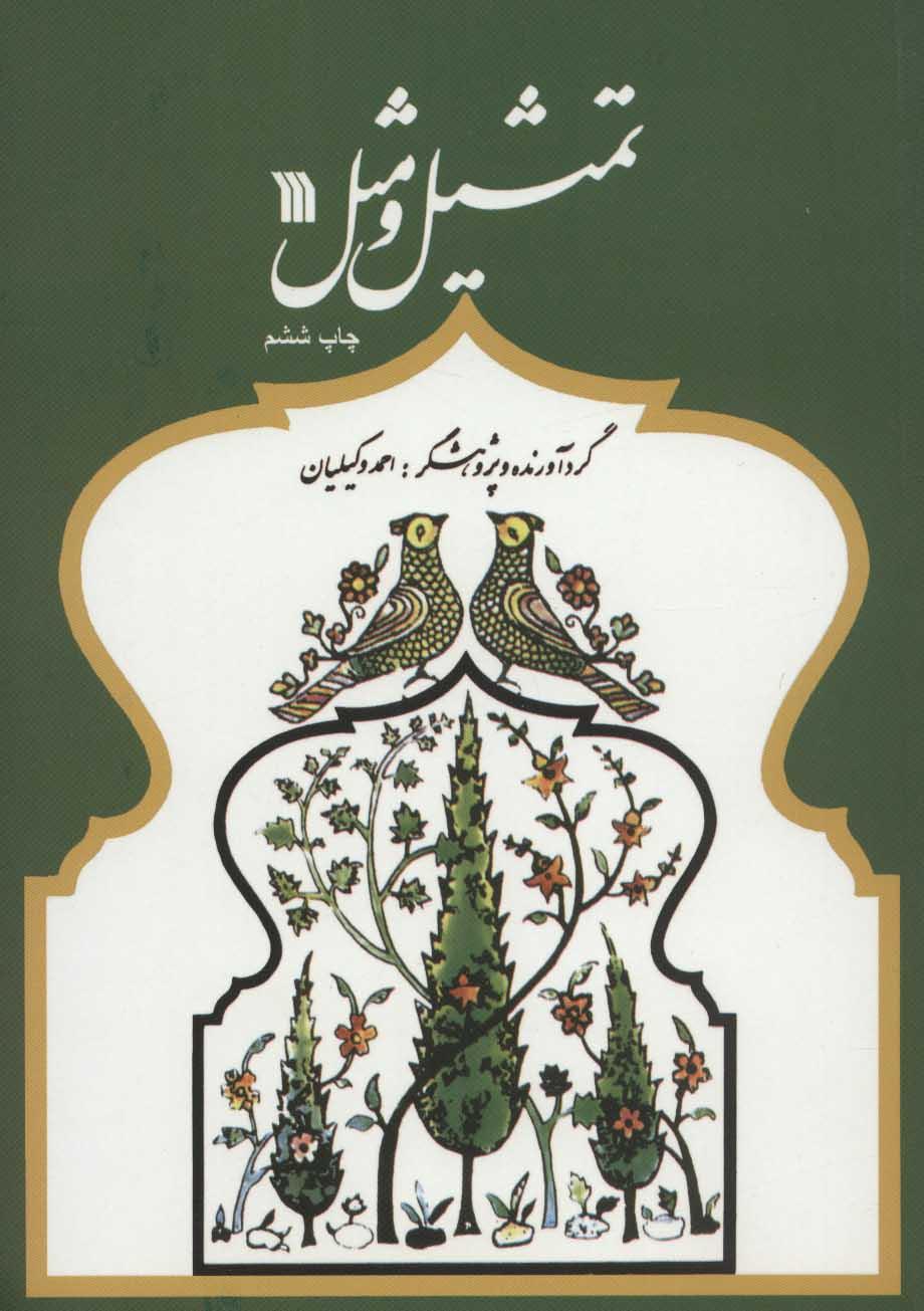کتاب تمثیل و مثل