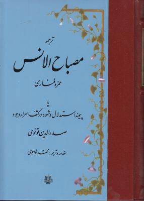 کتاب ترجمه مصباح الانس