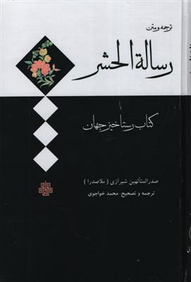 کتاب رساله الحشر