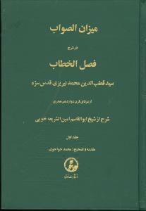کتاب میزان الصواب - جلد 1