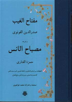 کتاب مفتاح الغیب و ترجمه مصباح الانس