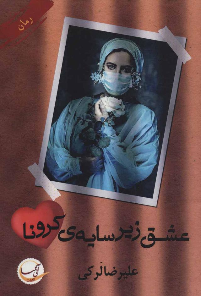 کتاب عشق زیر سایه ی کرونا