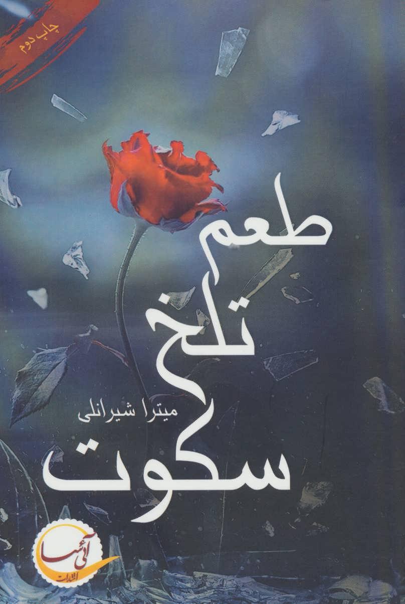 کتاب طعم تلخ سکوت