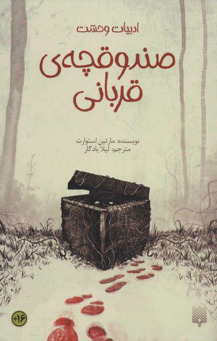 کتاب صندوقچه ی قربانی